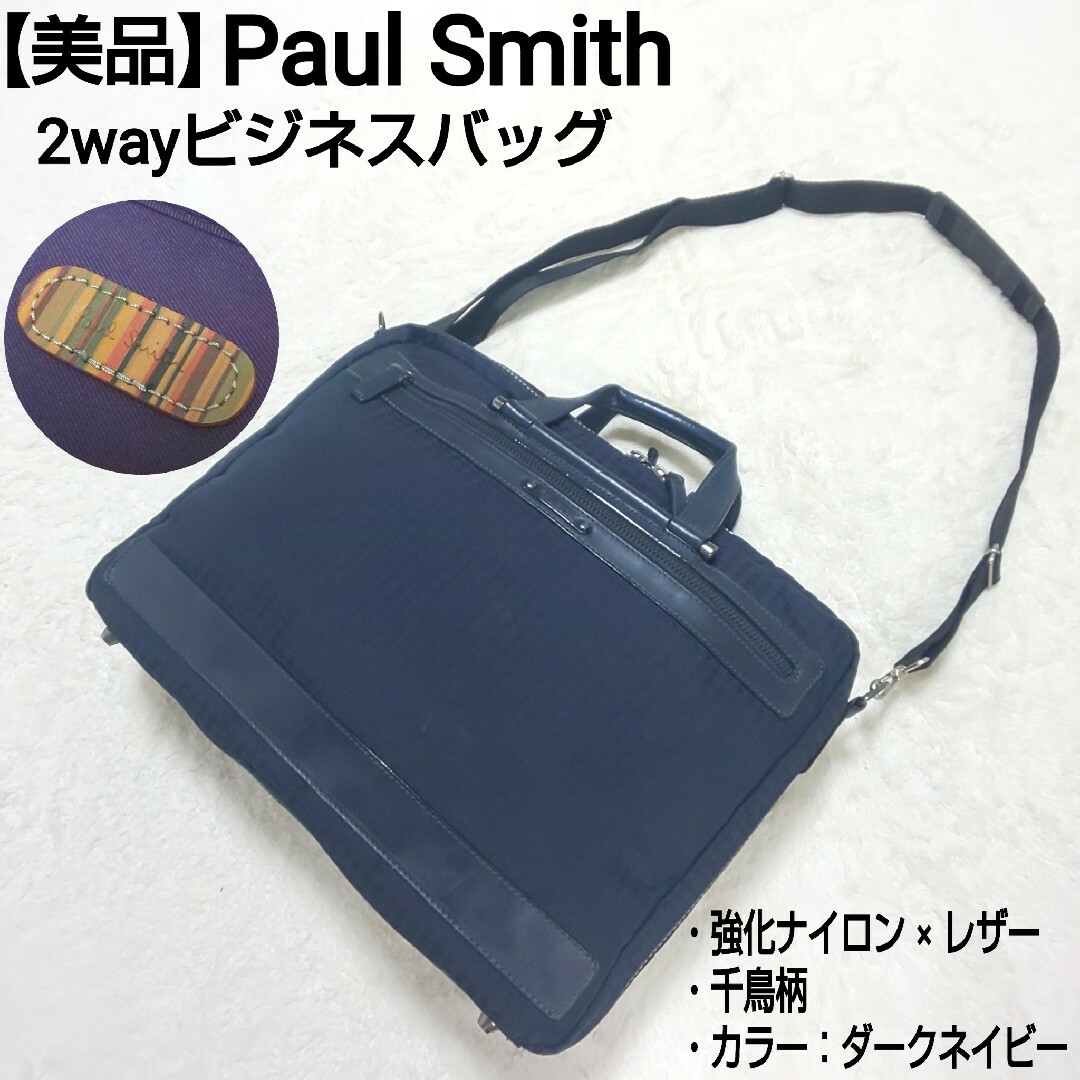 【美品】Paul Smith 2wayビジネスバッグ 強化ナイロン 千鳥格子