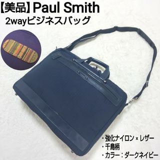 ポールスミス(Paul Smith)の【美品】Paul Smith 2wayビジネスバッグ 強化ナイロン 千鳥格子(ビジネスバッグ)