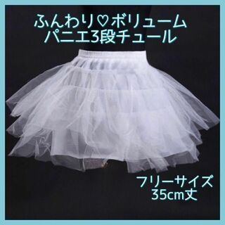 3段チュールパニエ チュチュスカート ボリュームアップ コスプレインナー ドレス(コスプレ用インナー)