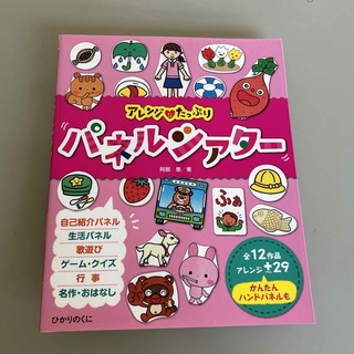 アレンジ・たっぷりパネルシアタ－ 全１２作品・アレンジ２９かんたんハンドパネルも(人文/社会)