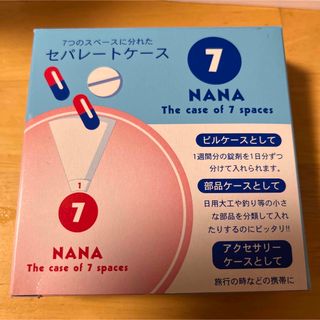 値下げ‼️セパレートケース　ナナ　ピルケース(哺乳ビン用消毒/衛生ケース)