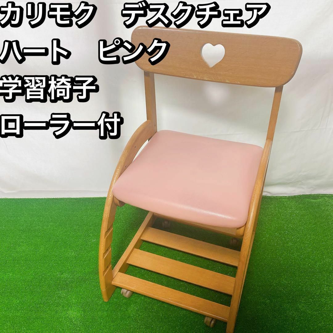 カリモク　デスクチェア　 ハート　ピンク 学習椅子　 ローラー付 インテリア/住まい/日用品の椅子/チェア(デスクチェア)の商品写真