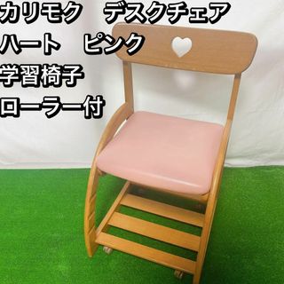 カリモク　デスクチェア　 ハート　ピンク 学習椅子　 ローラー付(デスクチェア)