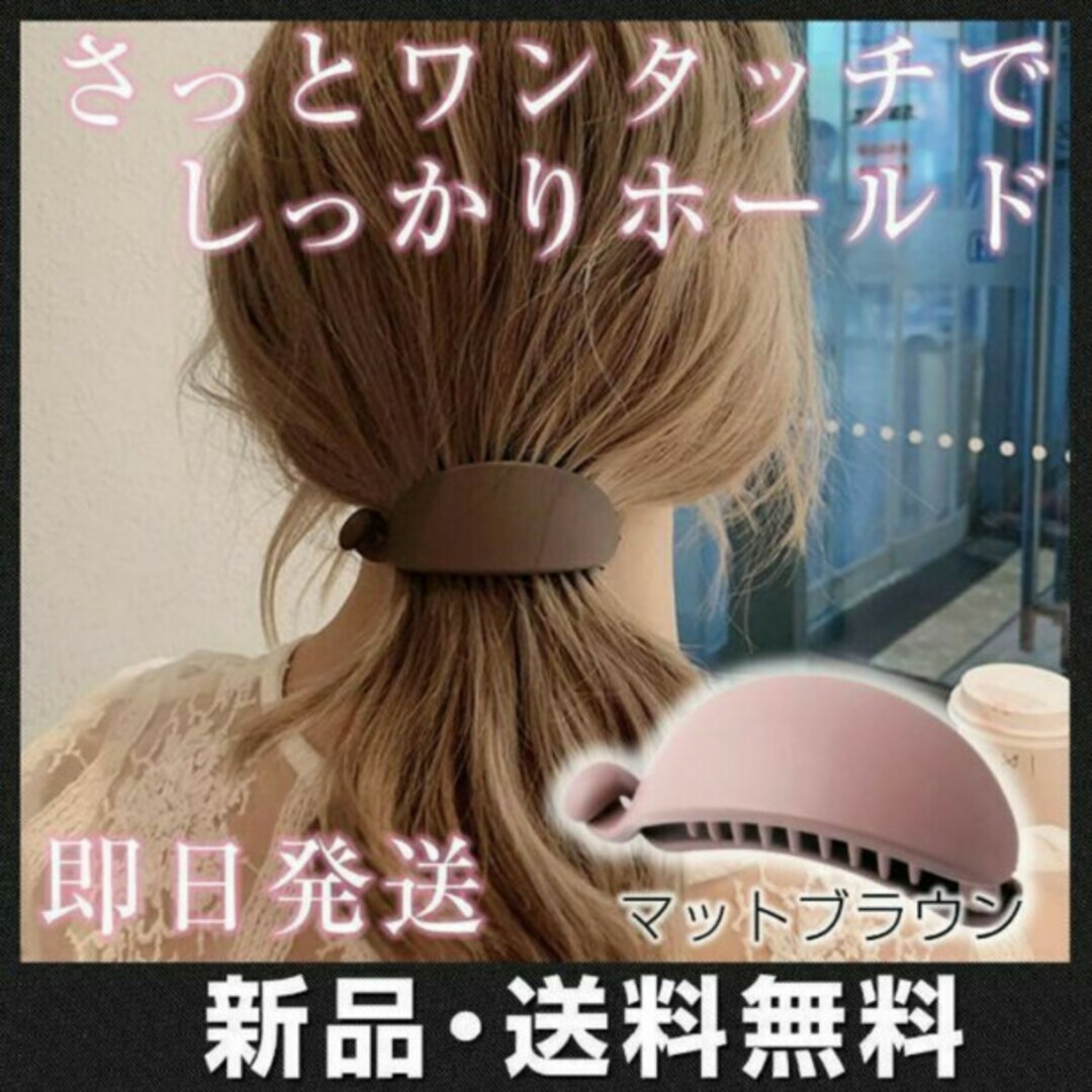 定価の88％ＯＦＦ バナナクリップ つや消し ブラウン ヘアクリップ バレッタ 髪留め 韓国