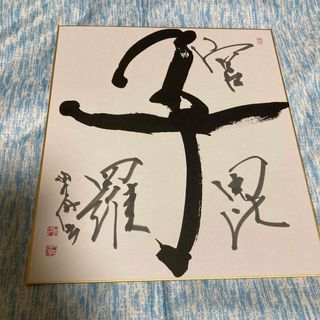 一文字　書道作品　（色紙サイズ）作者不明(書)