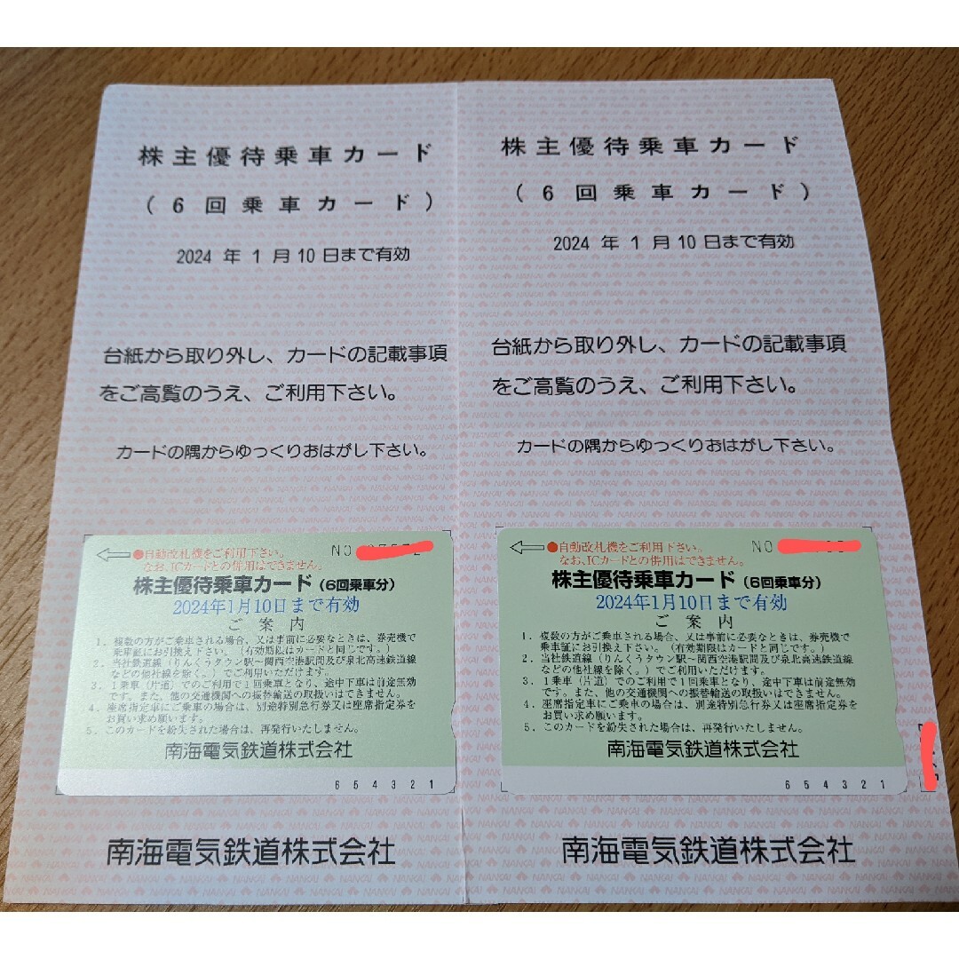 サイト販売中 南海電鉄 株主優待乗車カード 6回乗車分回数券 2枚組