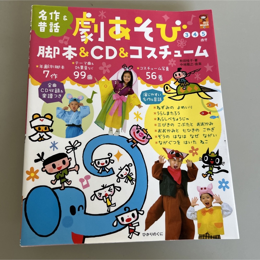 劇あそび脚本＆ＣＤ＆コスチュ－ム 名作＆昔話 エンタメ/ホビーの本(人文/社会)の商品写真