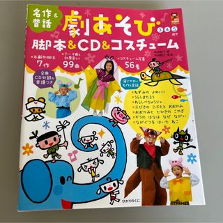 劇あそび脚本＆ＣＤ＆コスチュ－ム 名作＆昔話(人文/社会)