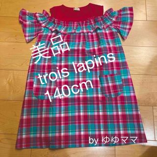 トロワラパン(trois lapins)のtrois lapins 140cm(ワンピース)