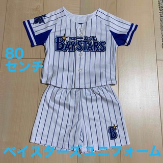 ヨコハマディーエヌエーベイスターズ(横浜DeNAベイスターズ)のベイスターズ　ユニフォーム　80センチ　ベビー　BAYSTARS(応援グッズ)