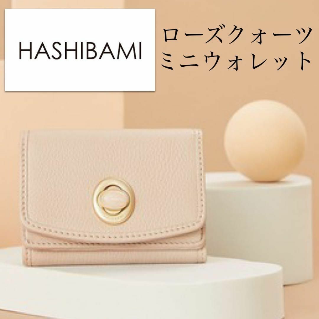 HASHIBAMIハシバミ 天然石ミニウォレット ローズクォーツ ピンクベージュ