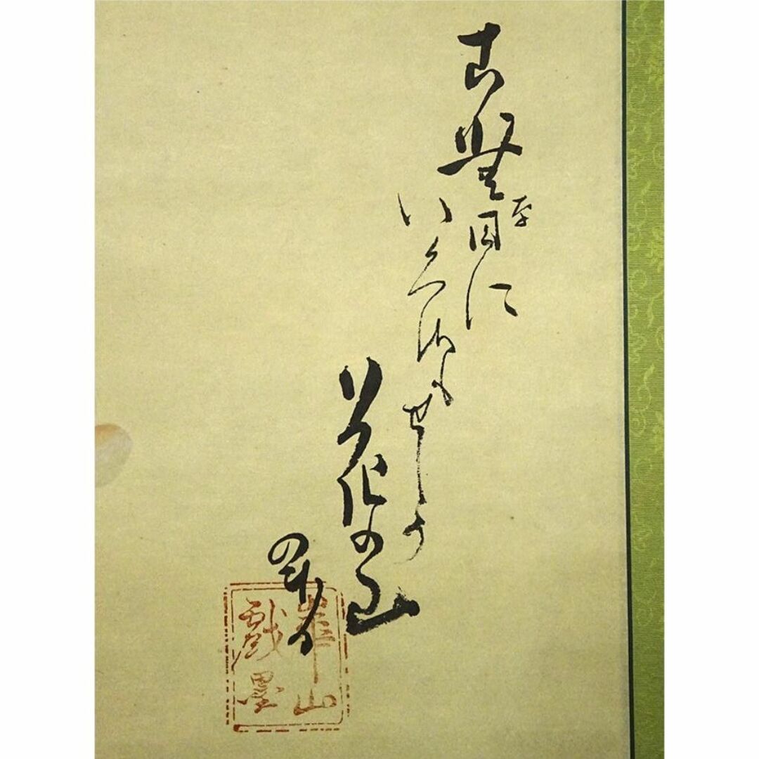 【複製画】掛軸 渡辺崋山『芳野懐古 書画 花図』大塚巧芸社 紙本 共箱付 掛け軸