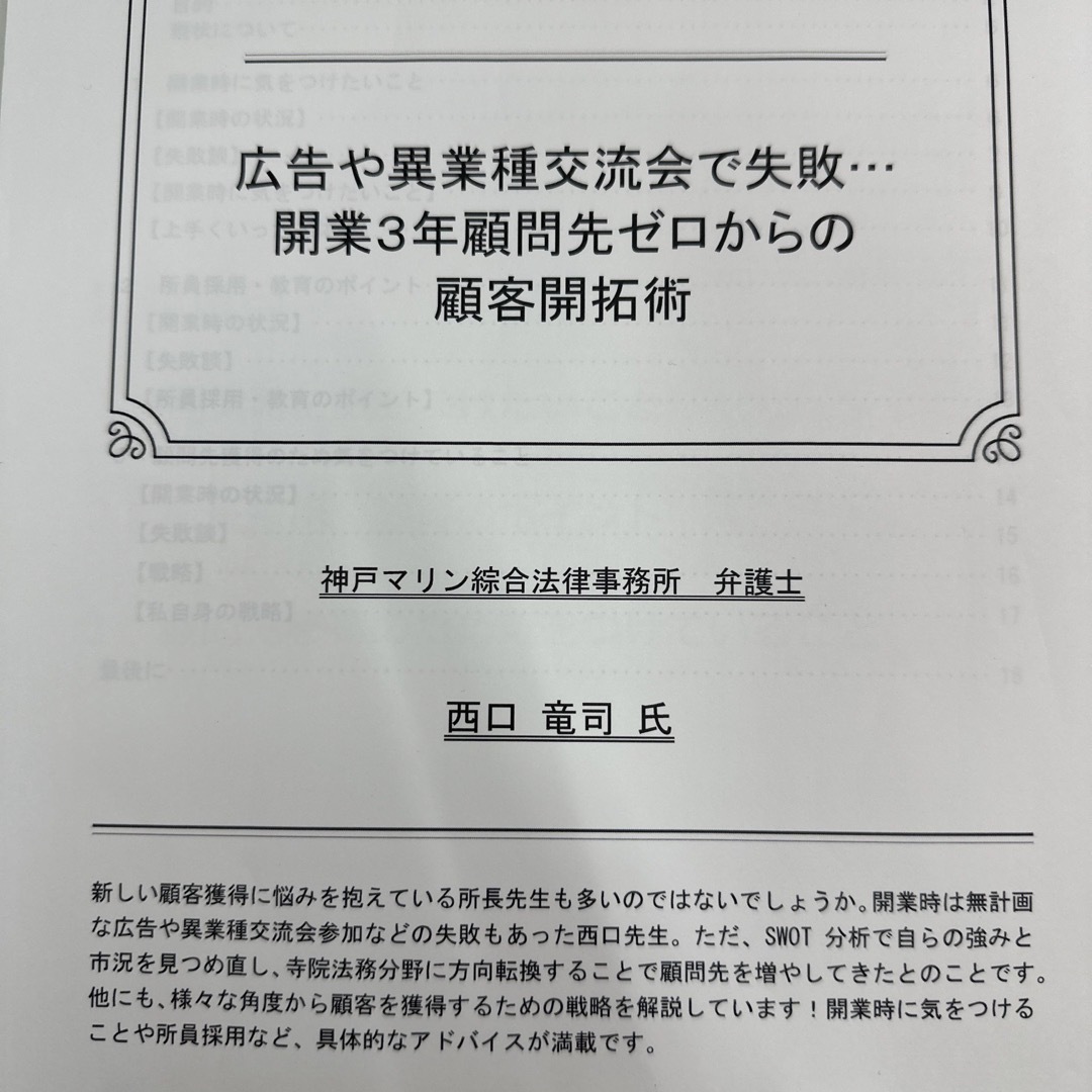 広告や異業種交流会で失敗…開業３年顧問先ゼロからの顧客開拓術　西口竜司　CD エンタメ/ホビーの雑誌(語学/資格/講座)の商品写真