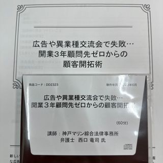 広告や異業種交流会で失敗…開業３年顧問先ゼロからの顧客開拓術　西口竜司　CD(語学/資格/講座)