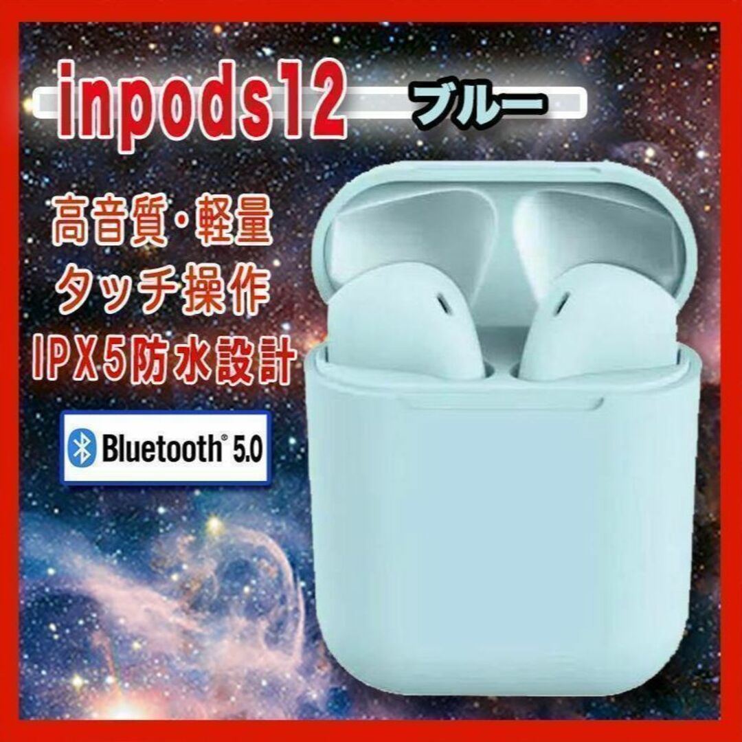 人気商品！！　ワイヤレスイヤホン　inpods12　Bluetooth　ブルー スマホ/家電/カメラのオーディオ機器(ラジオ)の商品写真