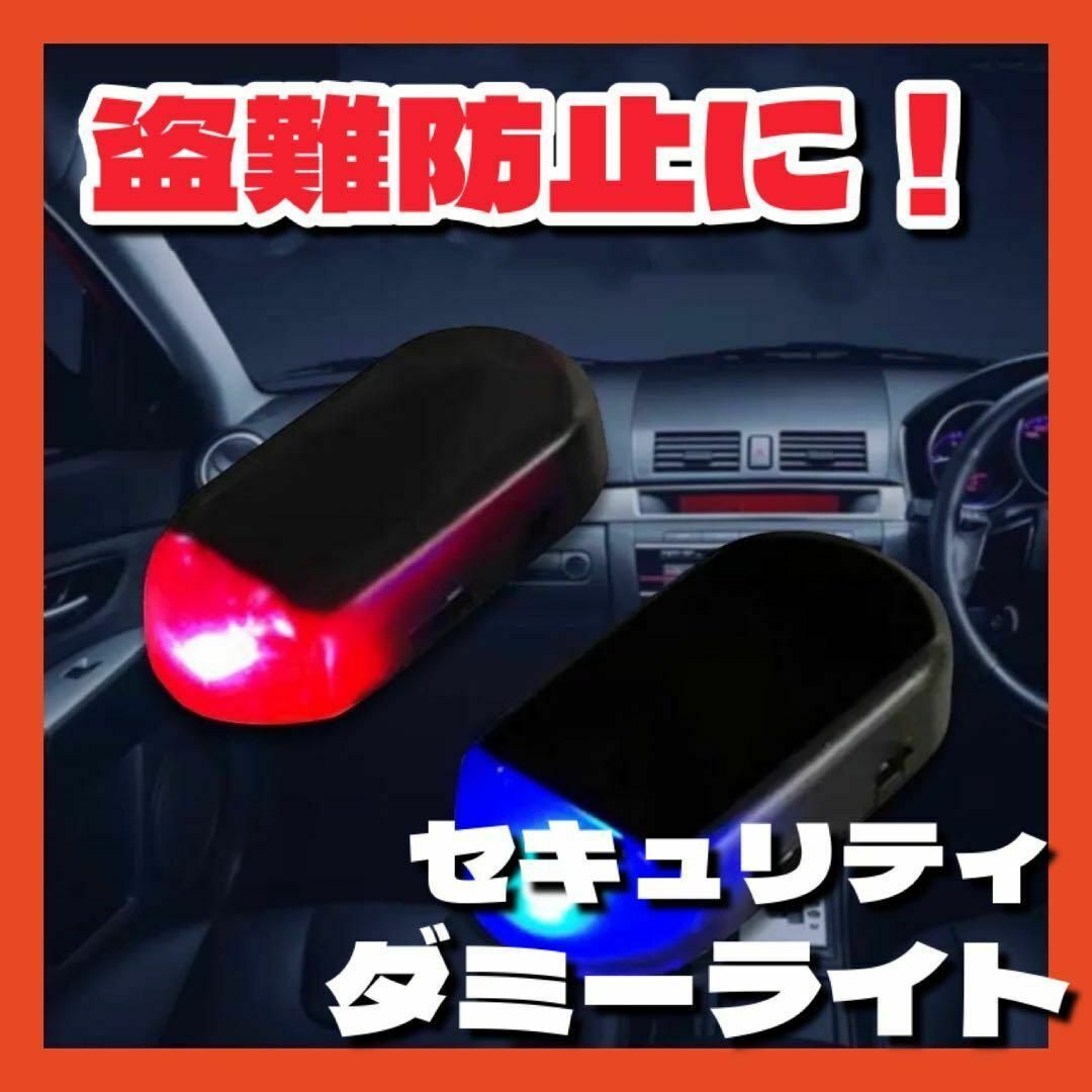 セキュリティ　ライト　ダミー　センサー　LED　車　ソーラー　防犯　盗難防止 自動車/バイクの自動車(セキュリティ)の商品写真