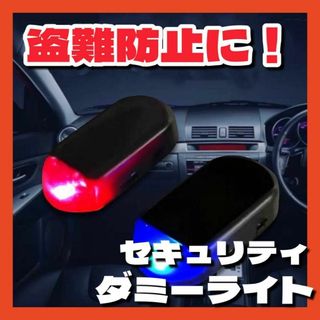 セキュリティ　ライト　ダミー　センサー　LED　車　ソーラー　防犯　盗難防止(セキュリティ)