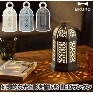 ブルーノ(BRUNO)の【期間限定】【新品・未使用品】BRUNO  LEDランタン(ライト/ランタン)