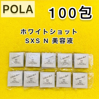 ポーラ(POLA)の【サンプル】POLA ホワイトショット SXS N美容液 100包 (美容液)