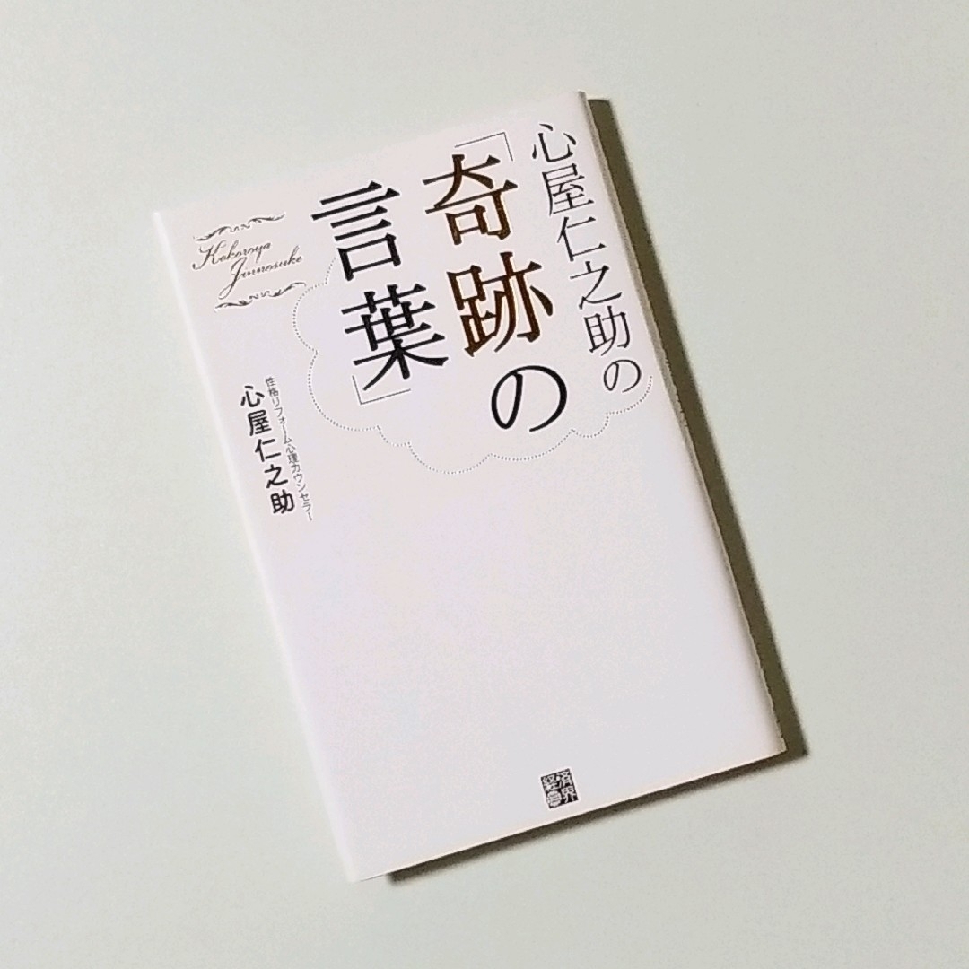 ❤心屋仁之助の「奇跡の言葉」 エンタメ/ホビーの本(住まい/暮らし/子育て)の商品写真