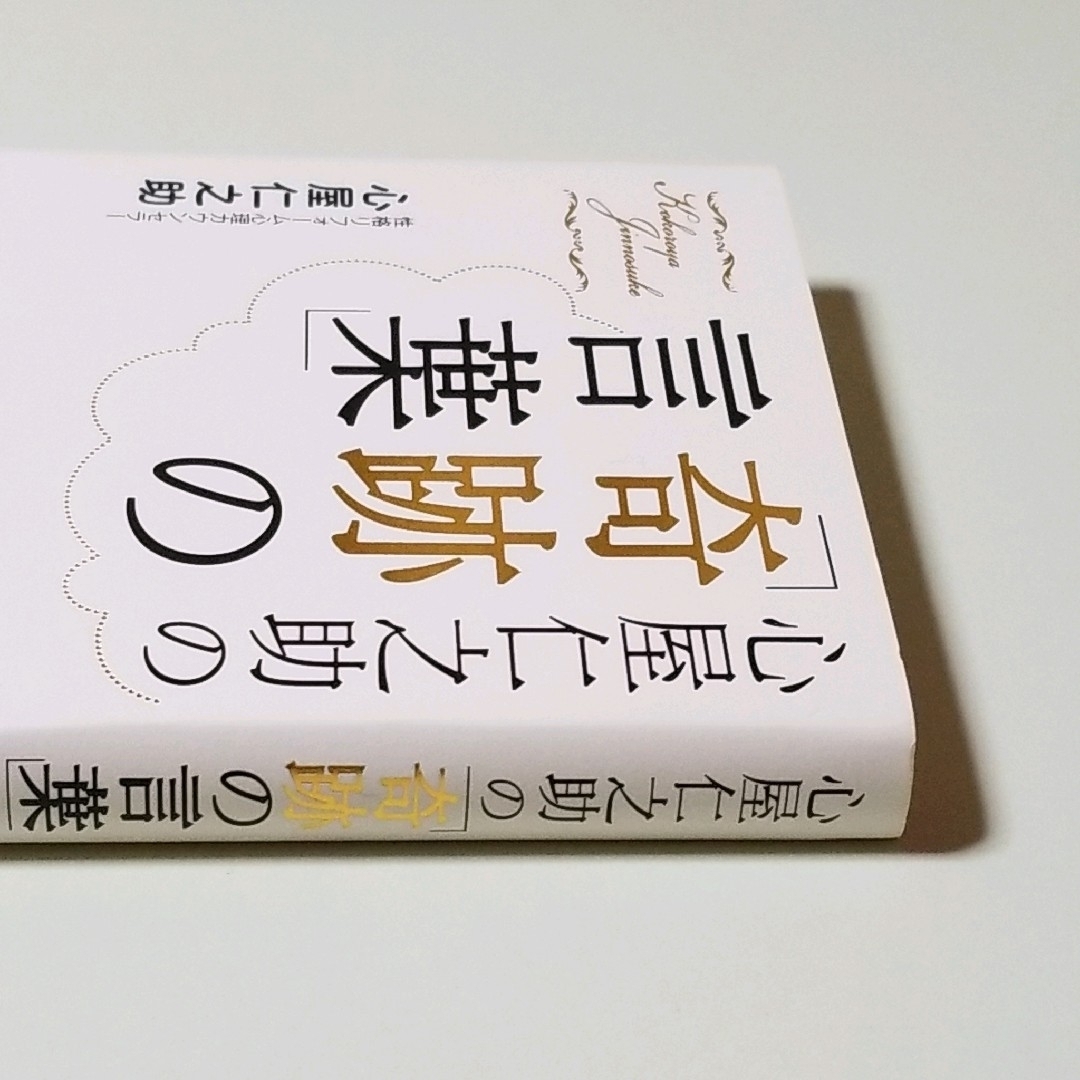 ❤心屋仁之助の「奇跡の言葉」 エンタメ/ホビーの本(住まい/暮らし/子育て)の商品写真