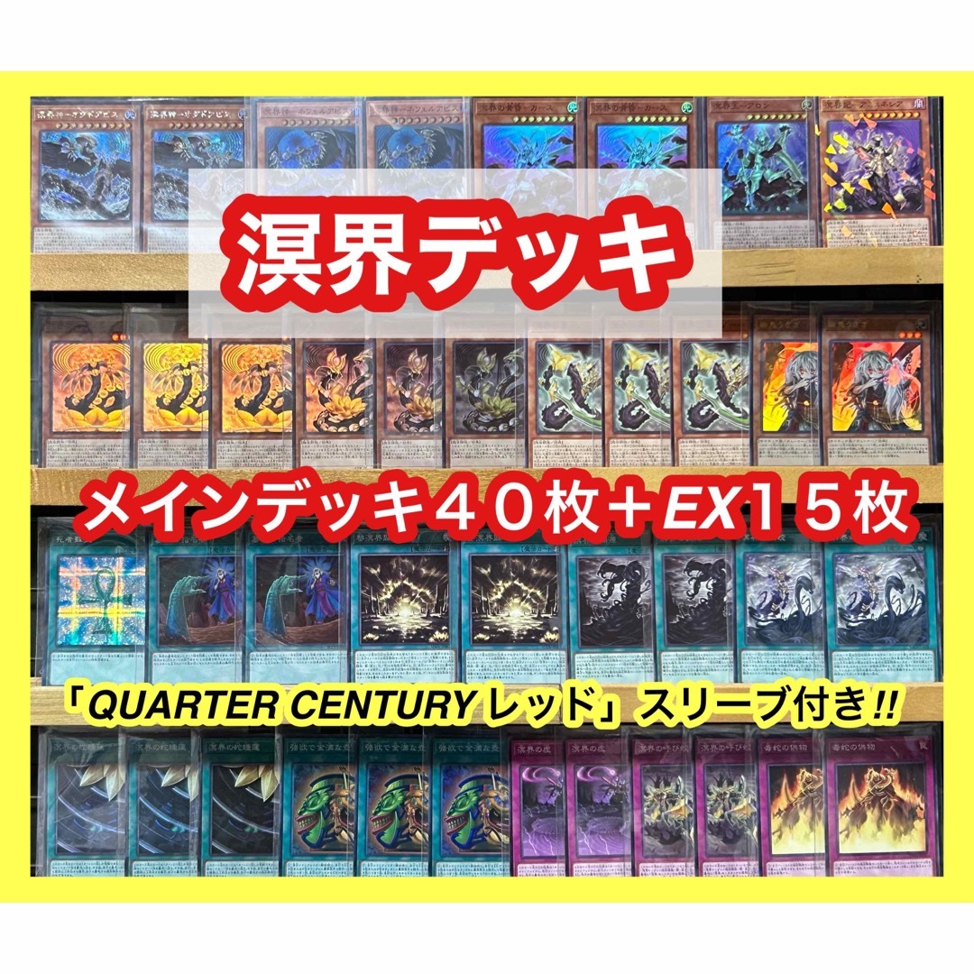 遊戯王 溟界デッキ(メインデッキ40枚＋EX15枚)※スリーブ付き