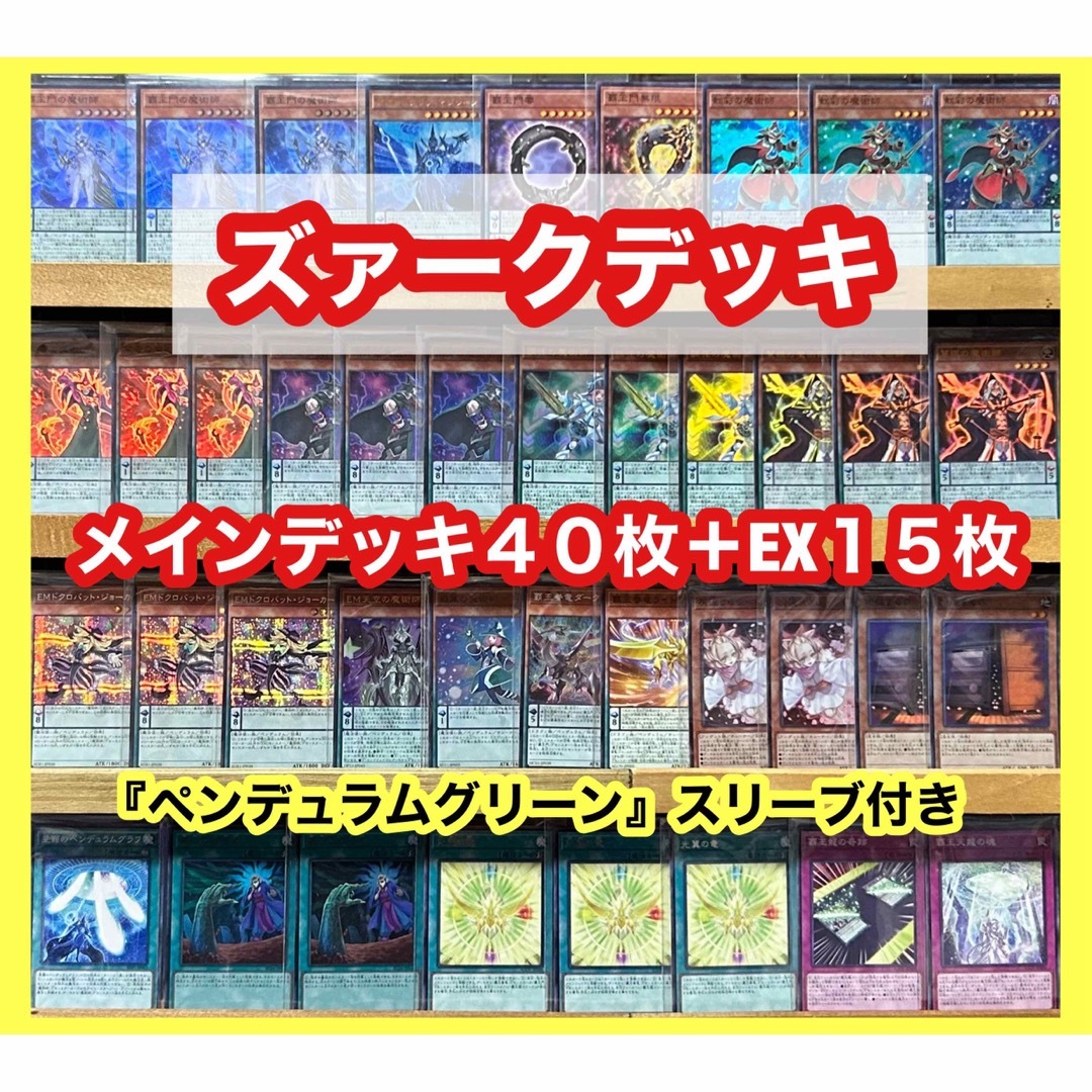 遊戯王 ズァークデッキ(メインデッキ40枚＋EX15枚)※スリーブ付き