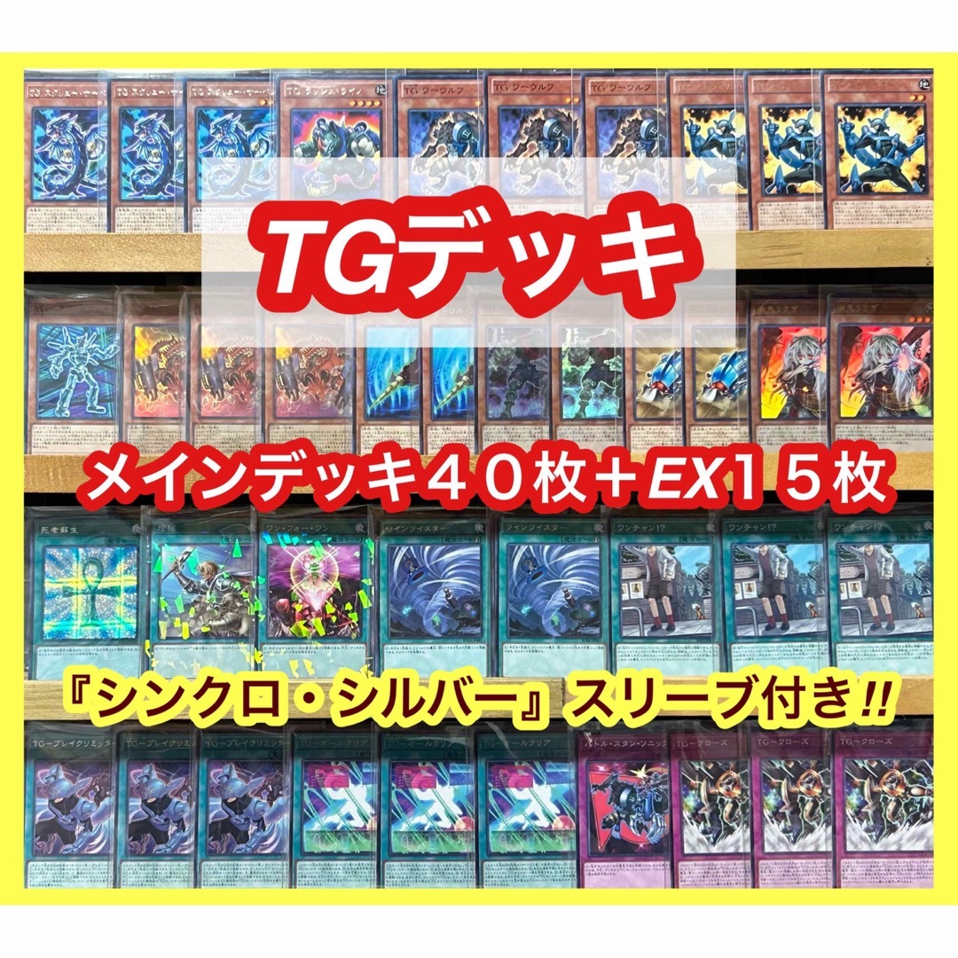 遊戯王 TGデッキ(メインデッキ40枚＋EX15枚)※スリーブ付き