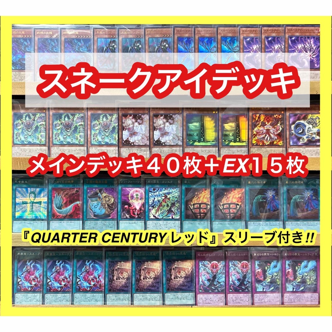 遊戯王 スネークアイデッキ(メインデッキ40枚＋EX15枚)※スリーブ付き-