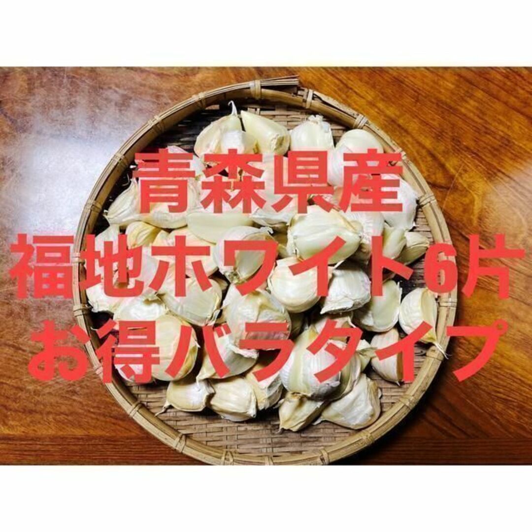 青森県産 福地ホワイト6片ニンニク1kg にんにく バラ 食品/飲料/酒の食品(野菜)の商品写真