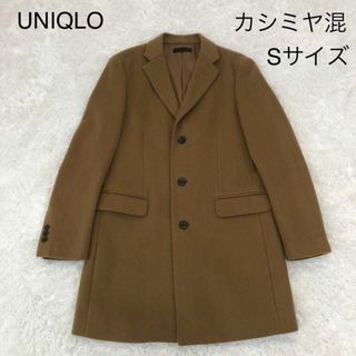 ユニクロ(UNIQLO)のUNIQLO/チェスターコート/ベージュ/S/カシミヤ混(チェスターコート)