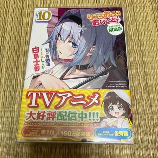 りゅうおうのおしごと！ 小冊子付き限定版 １０ 特装版(文学/小説)