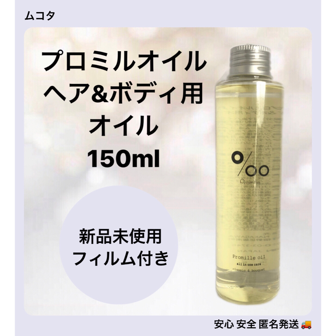 MUCOTA ムコタ プロミルオイル (ヘアボディ用オイル) 150mlの通販 by ripipi ‎｜ムコタならラクマ