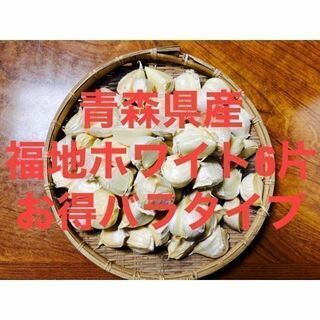 青森県産 福地ホワイト6片ニンニク 500g にんにく バラ(野菜)
