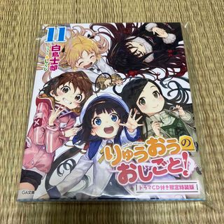 りゅうおうのおしごと！ ドラマＣＤ付き限定特装版 １１ 特装版(文学/小説)