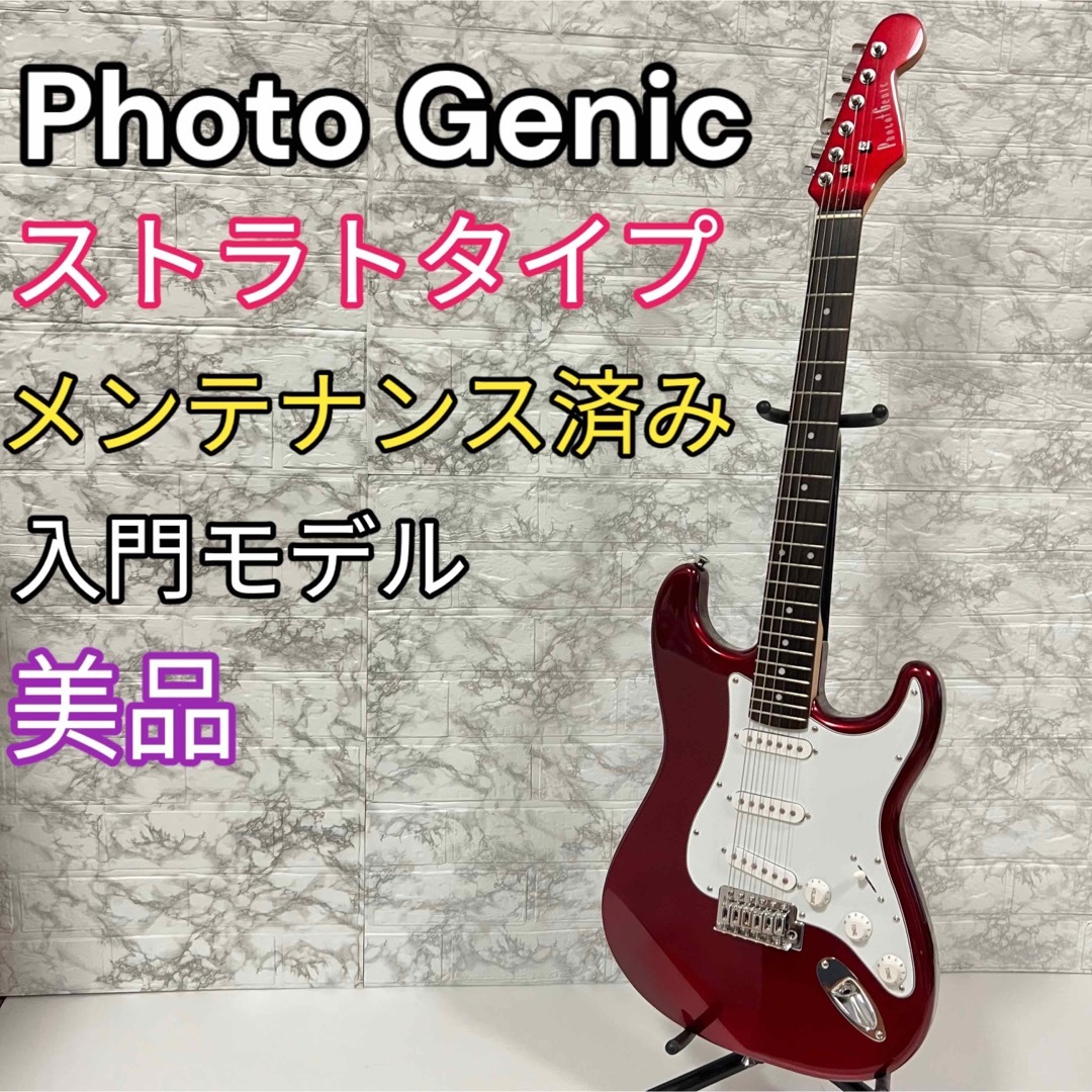 《メンテナンス済み》Photogenic ストラトタイプ 初心者用 エレキギター指板保湿