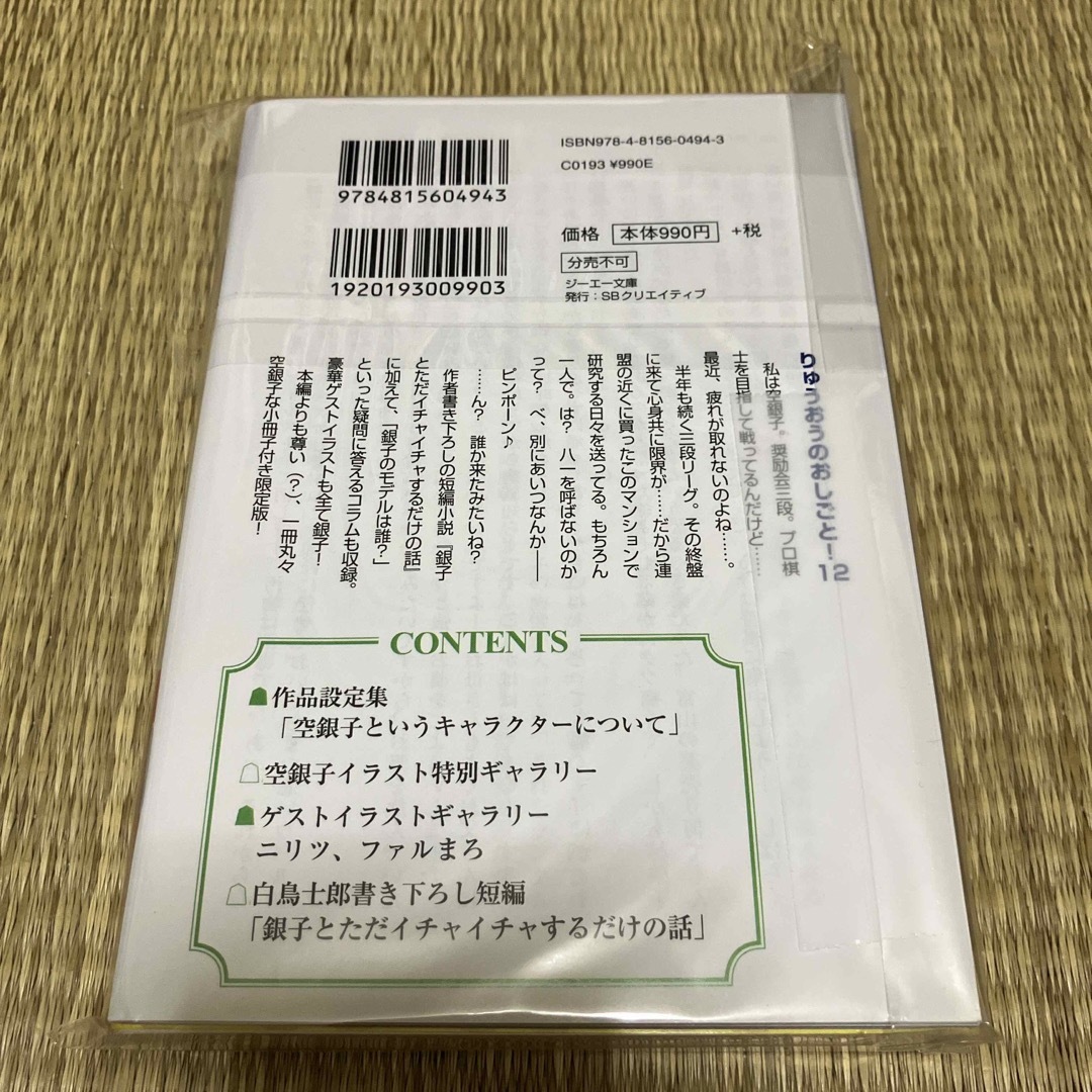 りゅうおうのおしごと！ 小冊子付き限定版 １２ 限定版 エンタメ/ホビーの本(文学/小説)の商品写真