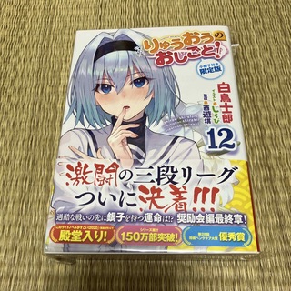 りゅうおうのおしごと！ 小冊子付き限定版 １２ 限定版(文学/小説)