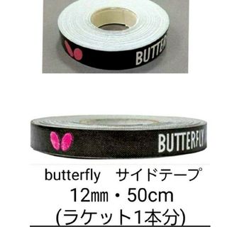 バタフライ(BUTTERFLY)の【海外限定】卓球　バタフライ　サイドテープ ・12㎜×50cm(ラケット1本分)(卓球)