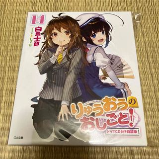 りゅうおうのおしごと！ ドラマＣＤ付き特装版 １４ 特装版(文学/小説)