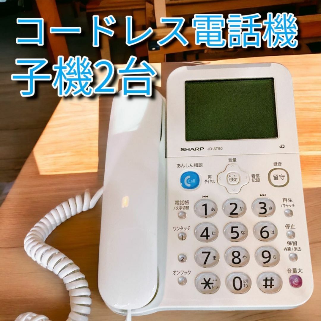 シャープ デジタルコードレス電話機 子機2台 JD-AT80CW