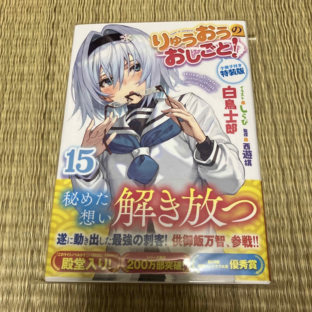 りゅうおうのおしごと！ 小冊子付き特装版 １５ 特装版 エンタメ/ホビーの本(文学/小説)の商品写真