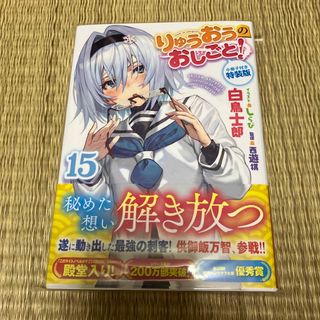 りゅうおうのおしごと！ 小冊子付き特装版 １５ 特装版(文学/小説)