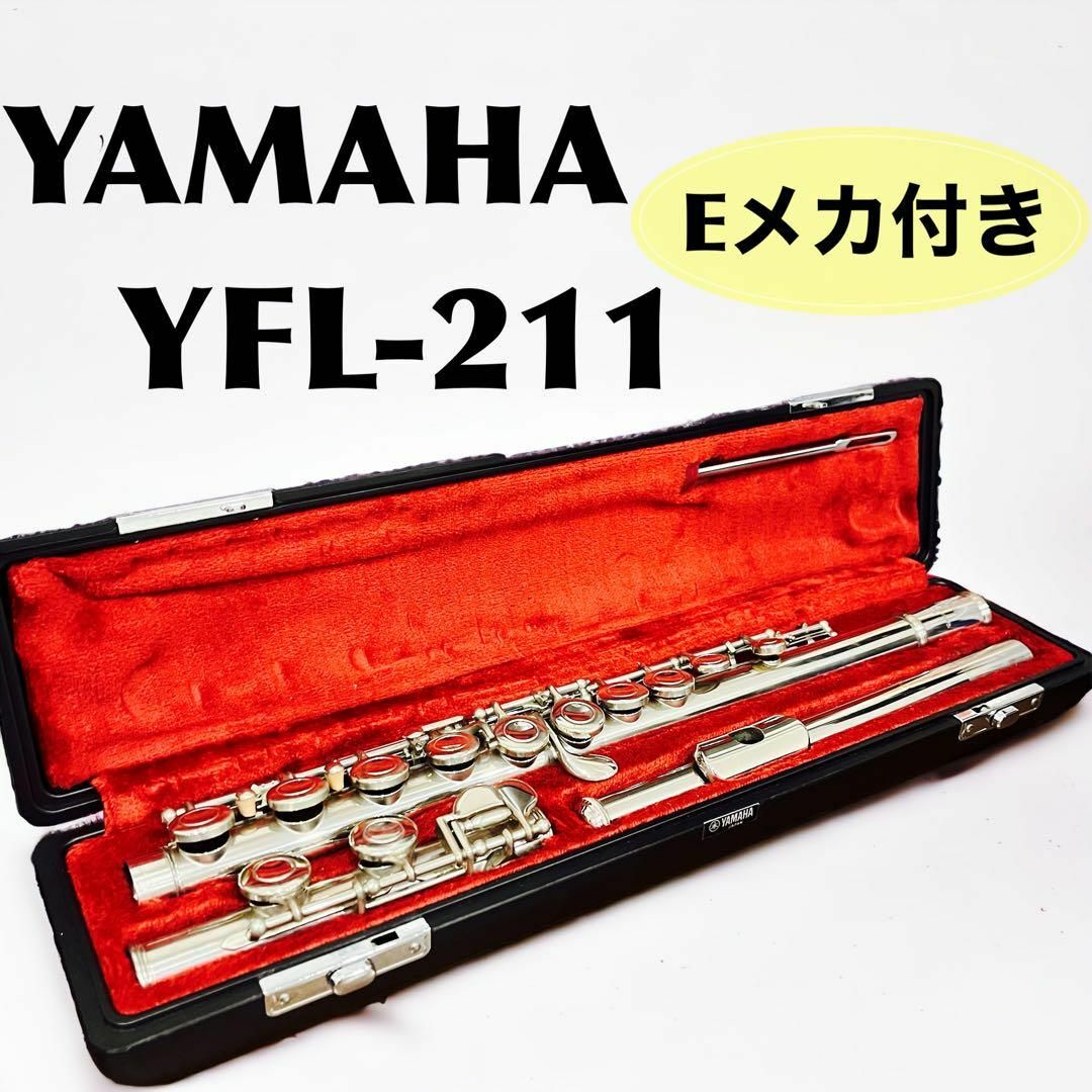 送料サービス YAMAHA ヤマハ フルート YFL-211S Eメカ ケース、ロッド