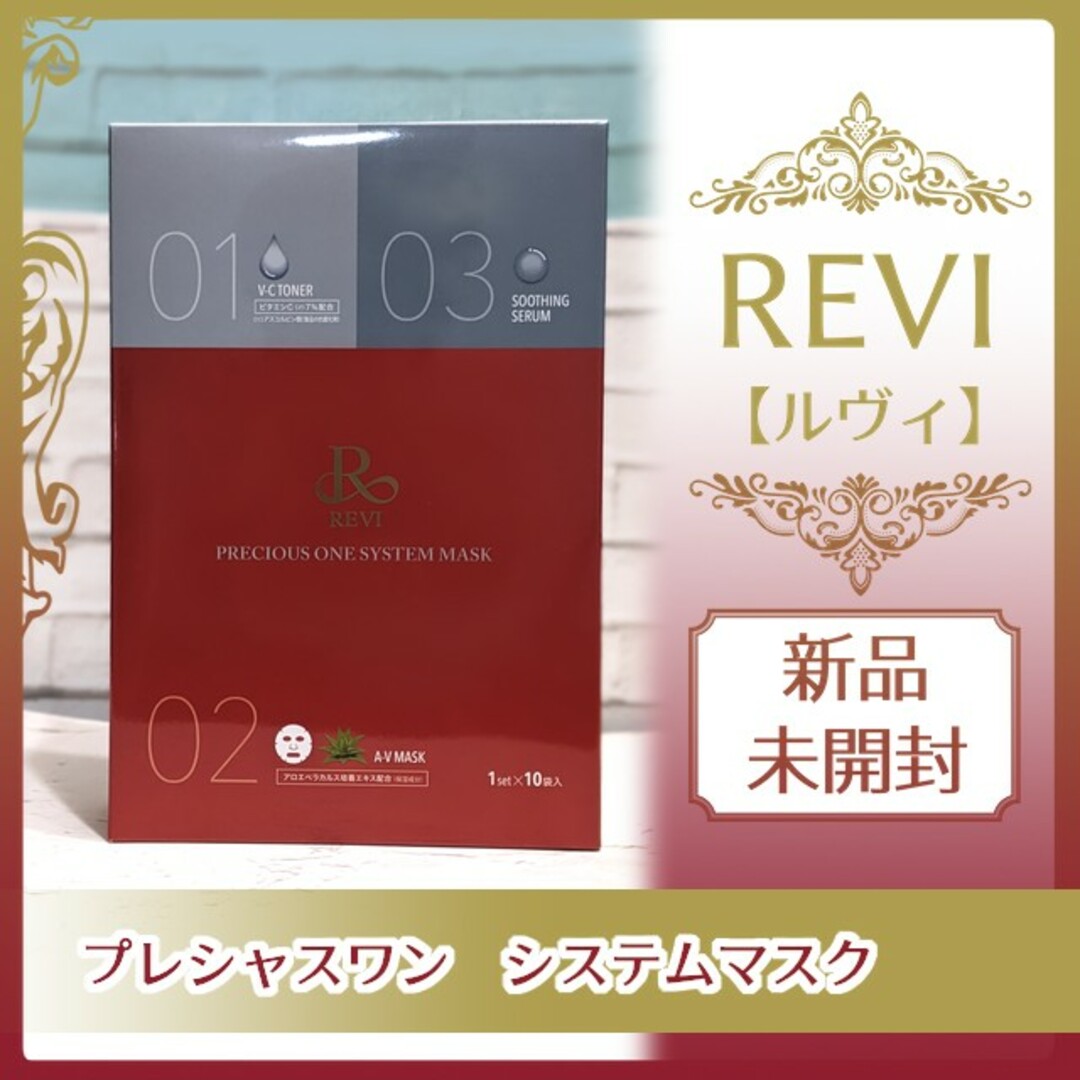 REVI ルヴィ プレシャスワンシステムマスク　10枚入り×2 コスメ/美容のスキンケア/基礎化粧品(パック/フェイスマスク)の商品写真