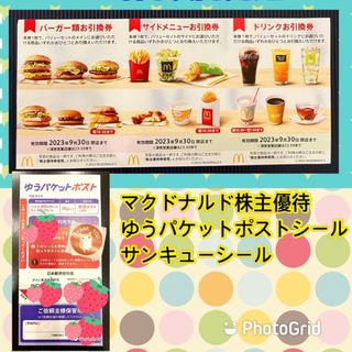 マクドナルド(マクドナルド)のマクドナルド　株主優待　ゆうパケットポストシール(使用済み切手/官製はがき)