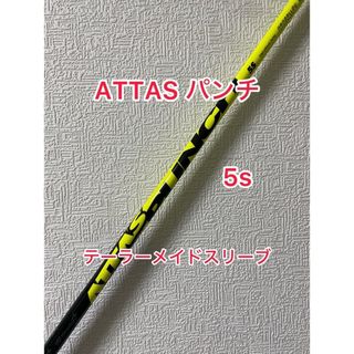 ATTAS PUNCH 5S テーラーメイドスリーブ付き