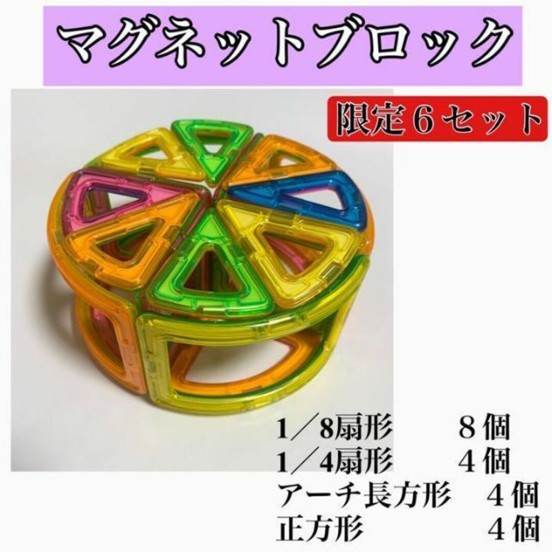 【限定6点】マグネットブロック　サークル（小）制作セット　マグフォーマー互換 キッズ/ベビー/マタニティのおもちゃ(知育玩具)の商品写真