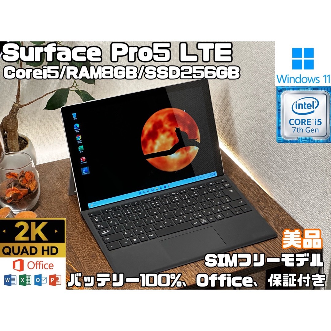 美品 Surface Pro5 LTE Pro i5 8 SSD 256GB