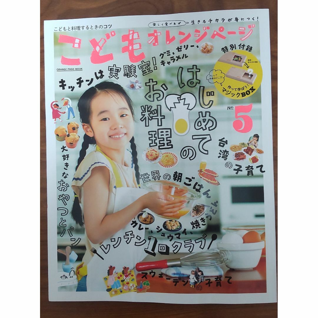 こどもオレンジページ　No.５ ムック本 エンタメ/ホビーの雑誌(料理/グルメ)の商品写真